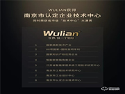 WULIAN榮獲省市級“技術中心”大滿貫！