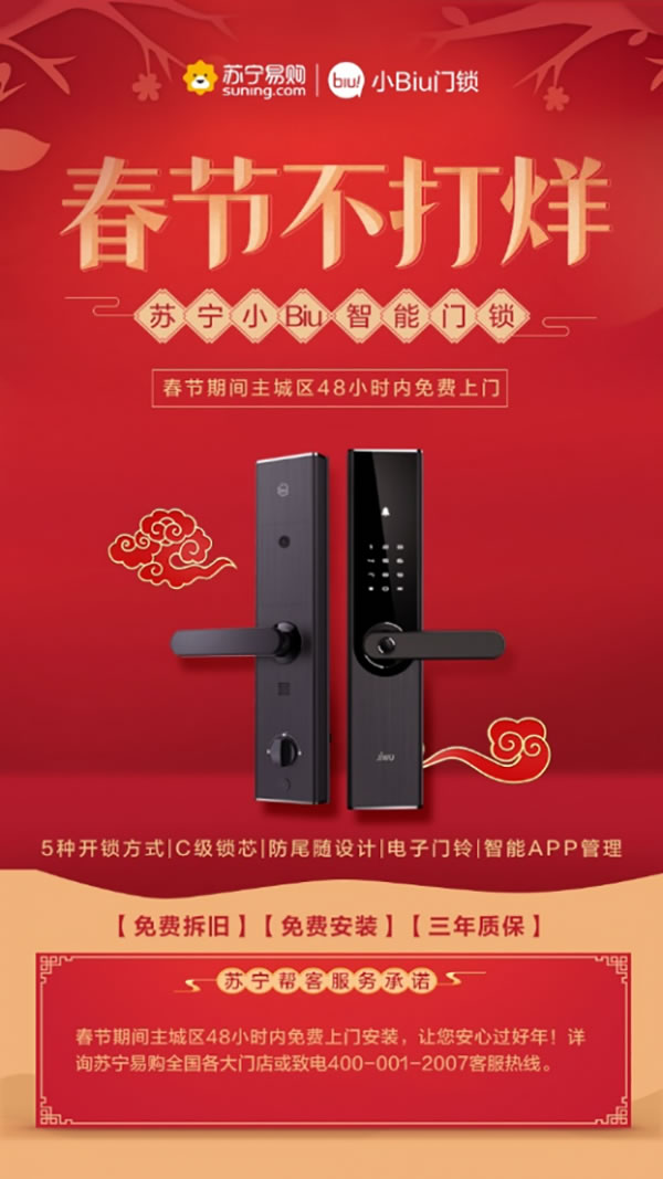 蘇寧小Biu智能鎖,大年三十也能免費安裝!服務(wù)不打烊! 蘇寧小Biu智能鎖,大年三十也能免費安裝!服務(wù)不打烊!