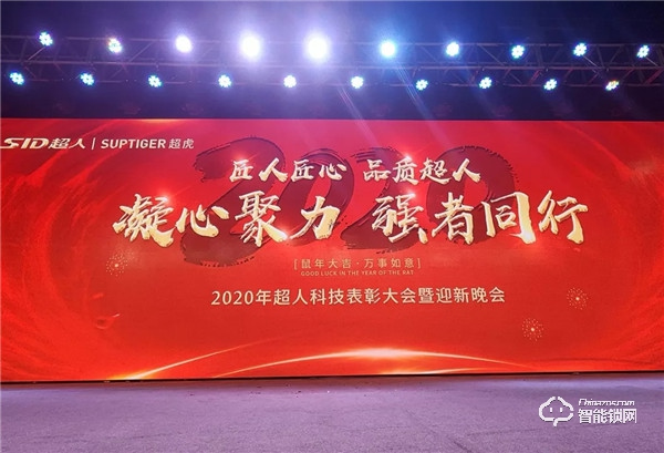 匠人匠心,品質超人;凝心聚力,強者同行 | 超人科技2020年迎春晚會圓滿落幕! 匠人匠心,品質超人;凝心聚力,強者同行 | 超人科技2020年迎春晚會圓滿落幕!