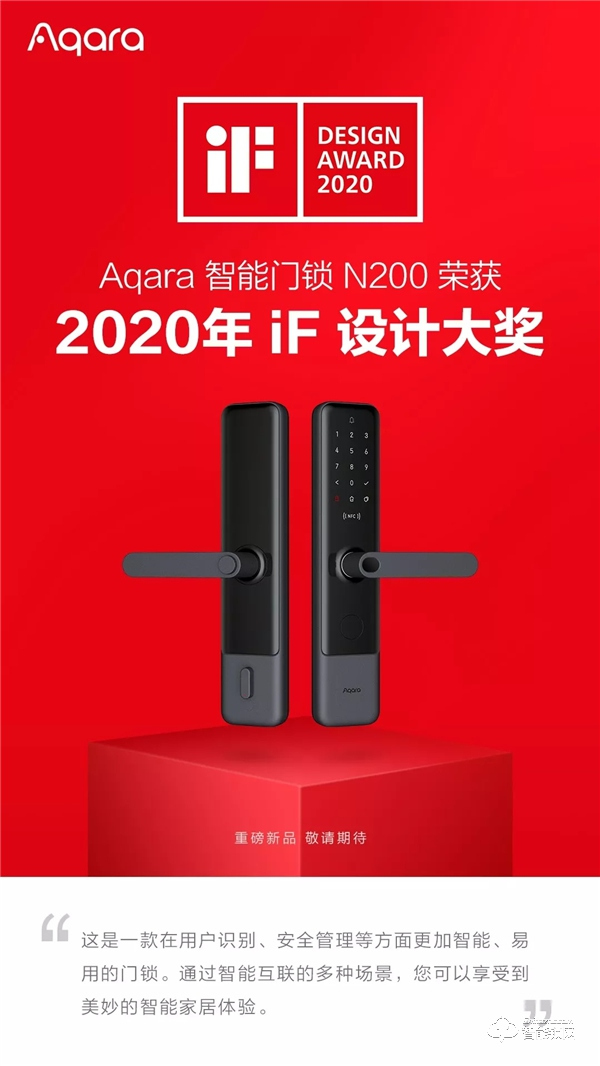 Aqara智能鎖重磅新品榮獲 2020 德國 IF 設計大獎