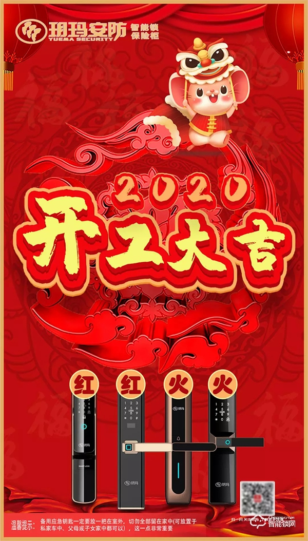 開工大吉 | 玥瑪智能鎖，2020揚帆起航！
