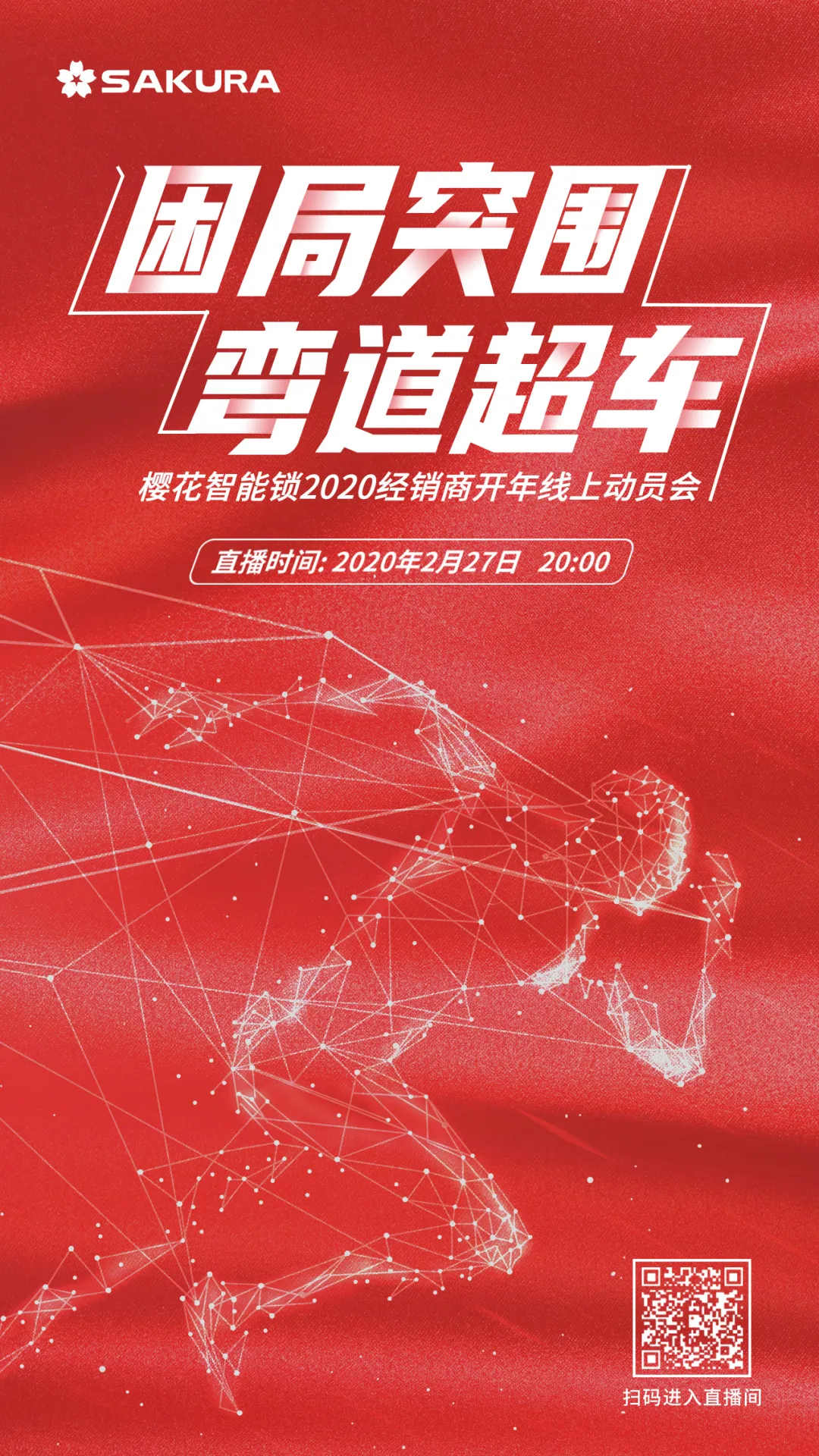 困局突圍·彎道超車 | 櫻花智能鎖2020經銷商開年動員會線上直播勝利召開 困局突圍·彎道超車 | 櫻花智能鎖2020經銷商開年動員會線上直播勝利召開