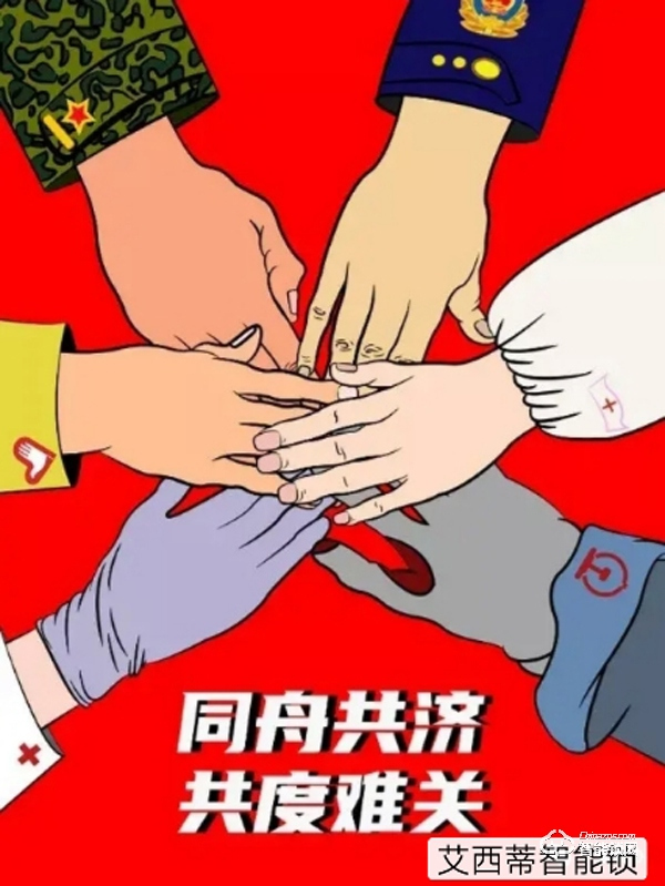 穩字當頭|艾西蒂超穩智能鎖盡其鎖能 助力“抗疫” 穩字當頭|艾西蒂超穩智能鎖盡其鎖能 助力“抗疫”