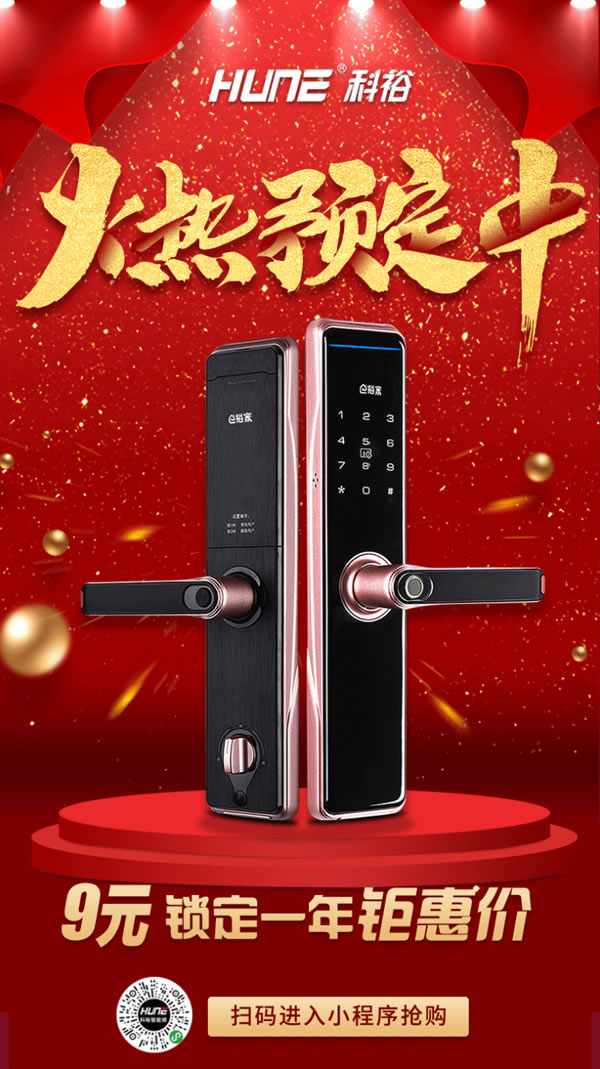 復工了,科裕智能門鎖9元鎖定秒殺價,用心的優惠活動! 復工了,科裕智能門鎖9元鎖定秒殺價,用心的優惠活動!