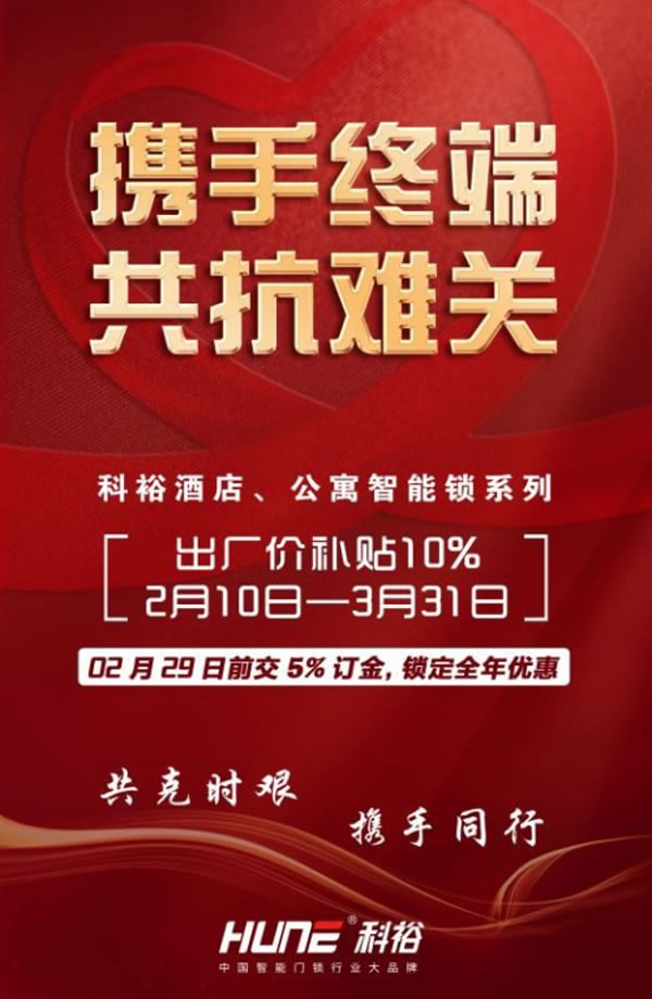 共克時艱,科裕酒店鎖與公寓智能門鎖出廠價下降10%,號召當(dāng)?shù)胤?wù)商再下降10%! 共克時艱,科裕酒店鎖與公寓智能門鎖出廠價下降10%,號召當(dāng)?shù)胤?wù)商再下降10%!