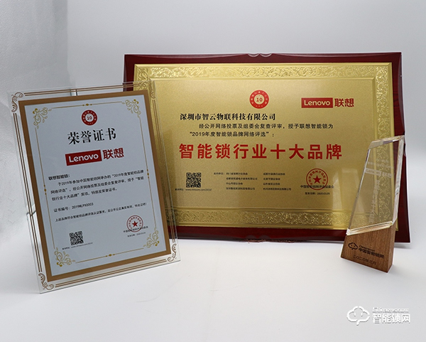 喜訊 | 聯(lián)想智能鎖獲智能鎖十大品牌獎(jiǎng) 喜訊 | 聯(lián)想智能鎖獲智能鎖十大品牌獎(jiǎng)