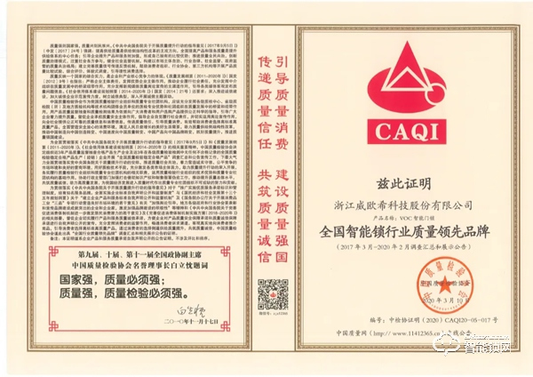 喜訊|品質卓越,VOC再獲全國智能鎖行業質量領先品牌! 喜訊|品質卓越,VOC再獲全國智能鎖行業質量領先品牌!