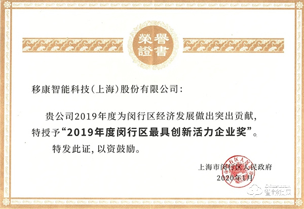 移康智能榮獲2019年最具創新活力企業稱號 移康智能榮獲2019年最具創新活力企業稱號