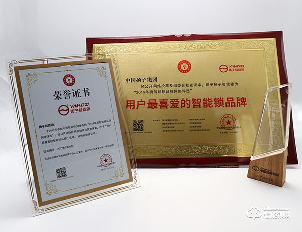 相信口碑的力量!揚子智能鎖榮獲2019中國智能鎖網用戶最喜愛品牌獎! 相信口碑的力量!揚子智能鎖榮獲2019中國智能鎖網用戶最喜愛品牌獎!