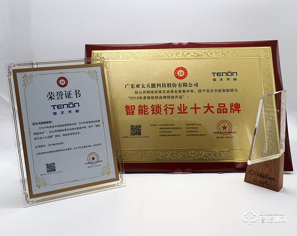 喜報 | 亞太天能榮獲“2019年度十大智能鎖品牌”稱號 喜報 | 亞太天能榮獲“2019年度十大智能鎖品牌”稱號