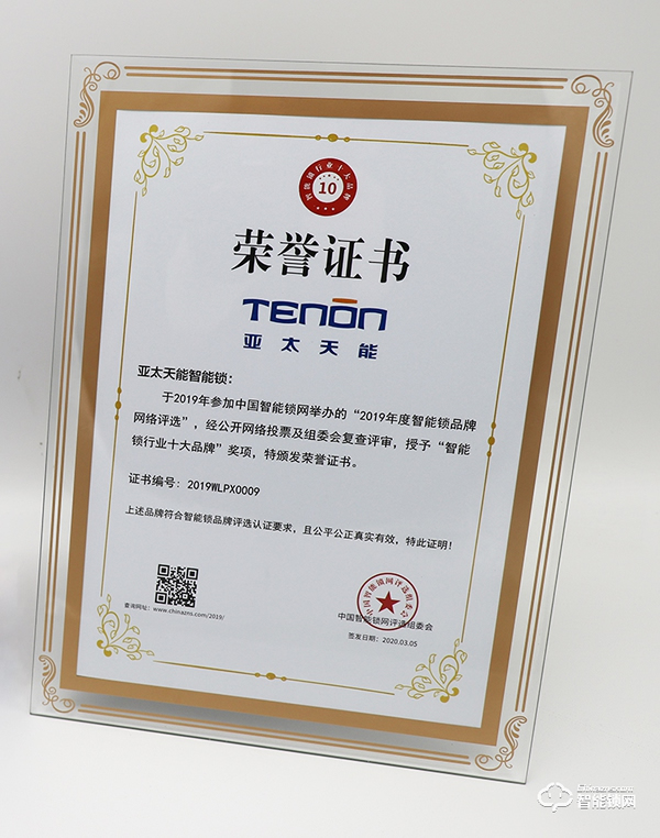喜報 | 亞太天能榮獲“2019年度十大智能鎖品牌”稱號 喜報 | 亞太天能榮獲“2019年度十大智能鎖品牌”稱號