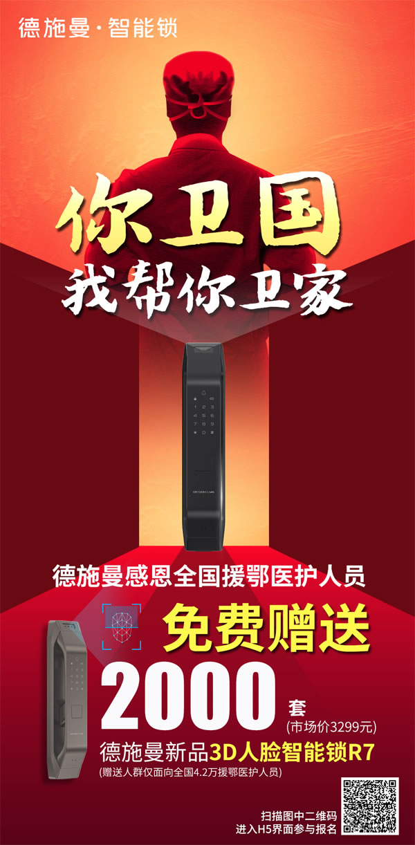 感恩最美逆行者,德施曼向援鄂醫護人員贈送2000套3D人臉智能鎖 感恩最美逆行者,德施曼向援鄂醫護人員贈送2000套3D人臉智能鎖