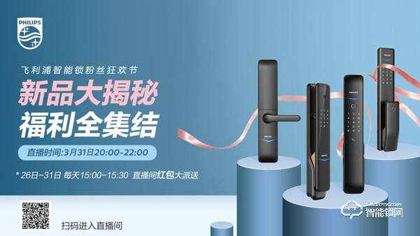 直播福利!飛利浦智能鎖3.31粉絲狂歡節來啦~ 直播福利!飛利浦智能鎖3.31粉絲狂歡節來啦~