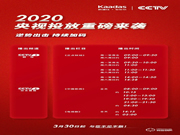 2020凱迪仕央視投放重磅來襲，逆勢而動持續加碼品牌投入！