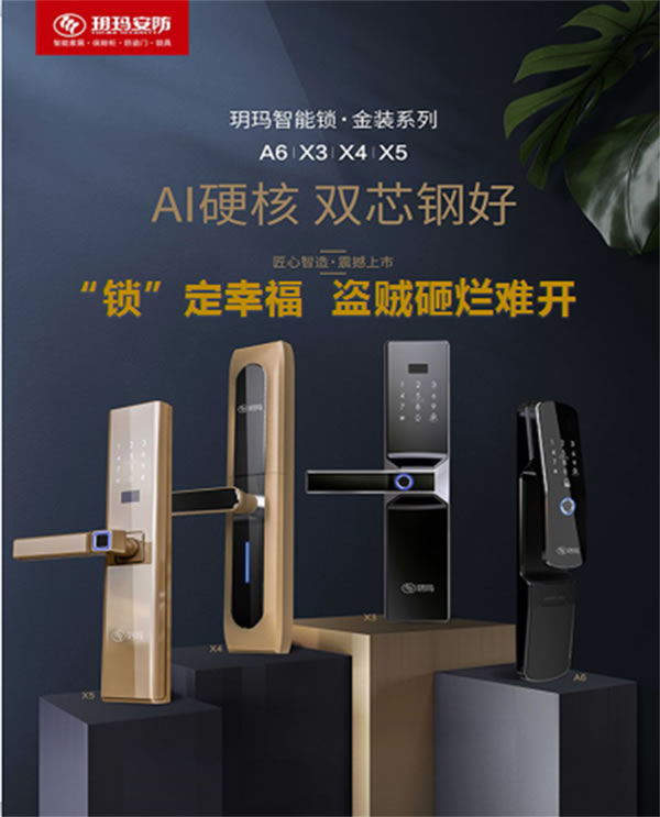 智能門鎖安全要重視!玥瑪“防盜基因”締造安全智能鎖 智能門鎖安全要重視!玥瑪“防盜基因”締造安全智能鎖