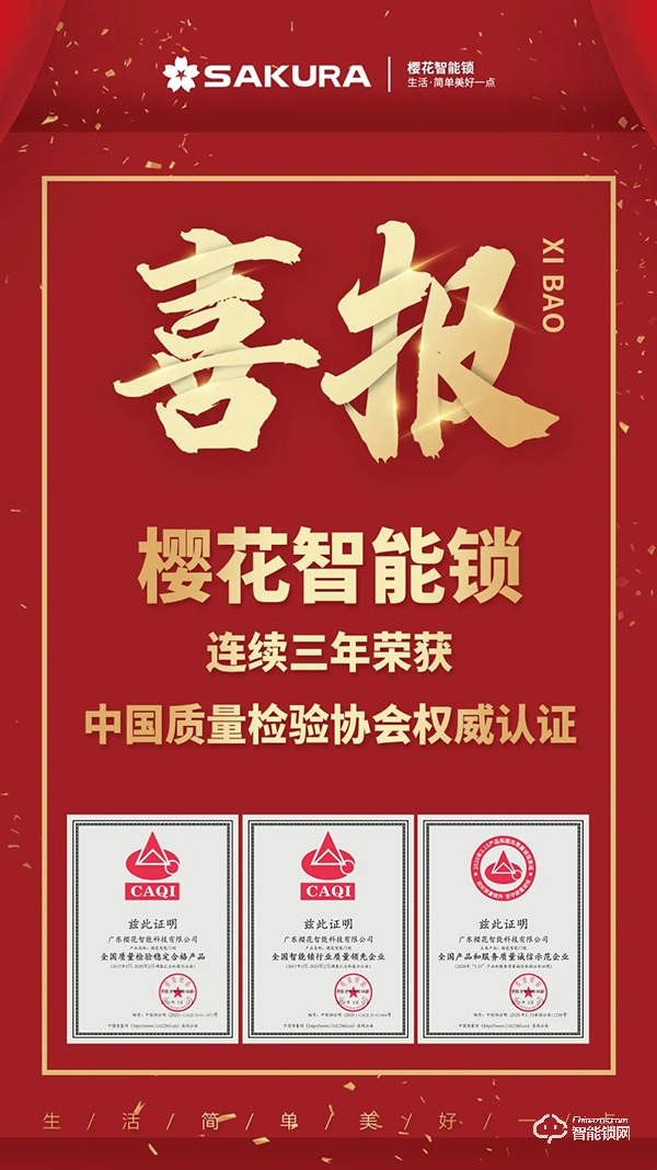 櫻花智能鎖連續(xù)三年榮獲中國(guó)質(zhì)量檢驗(yàn)協(xié)會(huì)權(quán)威認(rèn)證 櫻花智能鎖連續(xù)三年榮獲中國(guó)質(zhì)量檢驗(yàn)協(xié)會(huì)權(quán)威認(rèn)證