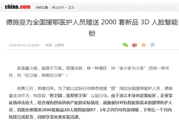 近千名援鄂醫護人員陸續用上德施曼贈送的3D人臉智能鎖,你衛國,我幫你衛家! 近千名援鄂醫護人員陸續用上德施曼贈送的3D人臉智能鎖,你衛國,我幫你衛家!