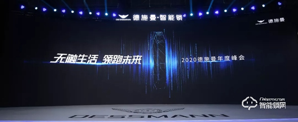 無觸生活· 領(lǐng)跑未來|直擊2020德施曼年度峰會(huì) 無觸生活· 領(lǐng)跑未來|直擊2020德施曼年度峰會(huì)