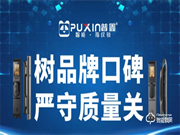 普鑫智能鎖 | 樹品牌口碑,嚴守質(zhì)量關(guān)
