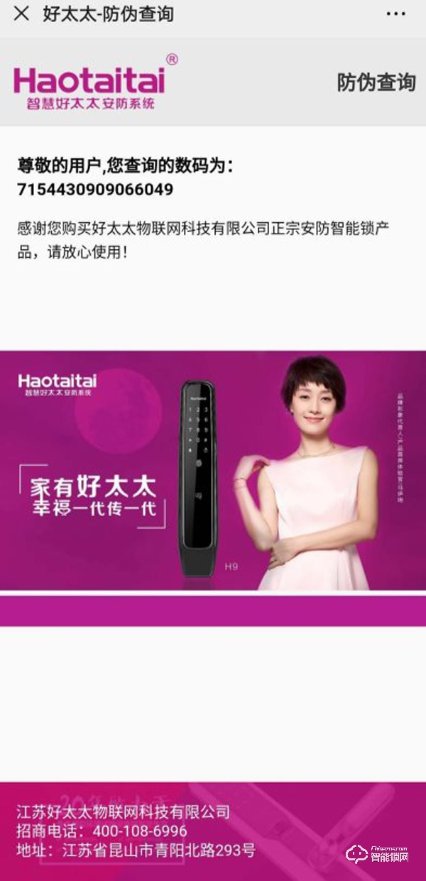 為全面提高服務質(zhì)量,Haotaitai好太太藝術家系列智能鎖啟動防偽標簽 為全面提高服務質(zhì)量,Haotaitai好太太藝術家系列智能鎖啟動防偽標簽