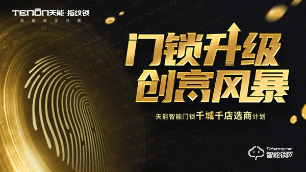 喜訊頻傳丨亞太天能再中標廣東海倫堡地產智能鎖獨家集采! 喜訊頻傳丨亞太天能再中標廣東海倫堡地產智能鎖獨家集采!