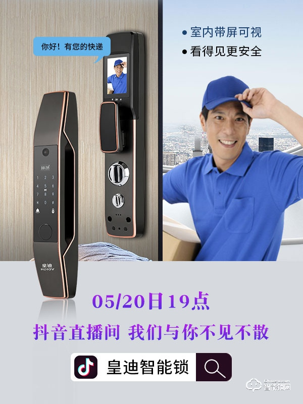 皇迪舉行2020年新品發布會,可視全自動智能鎖Q7正式全球發布 皇迪舉行2020年新品發布會,可視全自動智能鎖Q7正式全球發布