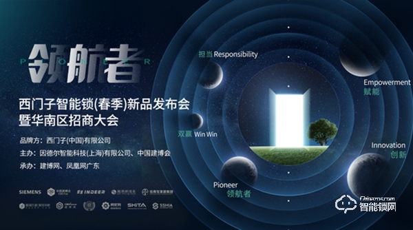 西門子智能鎖5.15上新直播,六大亮點啟動“云招商” 西門子智能鎖5.15上新直播,六大亮點啟動“云招商”