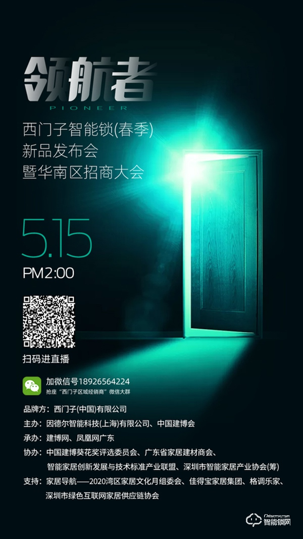 西門子智能鎖5.15上新直播,六大亮點啟動“云招商” 西門子智能鎖5.15上新直播,六大亮點啟動“云招商”