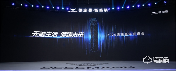 無觸生活· 領跑未來｜直擊2020德施曼年度峰會