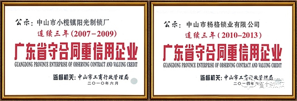 誠(chéng)信標(biāo)桿：楊格被評(píng)為2019年廣東省守合同重信用企業(yè)！