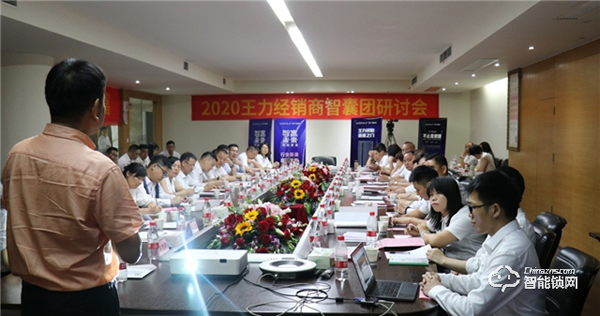 智贏未來,再創(chuàng)財富 | 王力智能鎖召開經(jīng)銷商智囊團(tuán)研討會 智贏未來,再創(chuàng)財富 | 王力智能鎖召開經(jīng)銷商智囊團(tuán)研討會