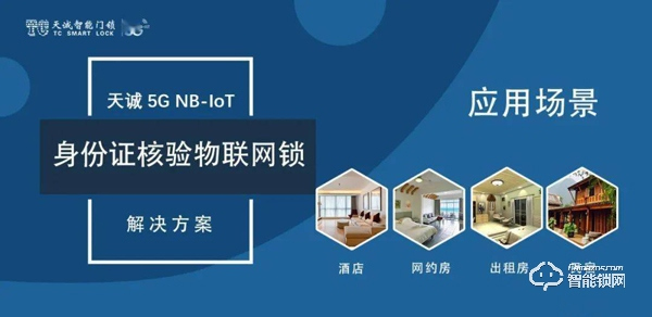 天誠5G NB-IOT智能門鎖助力公安維護網(wǎng)約短租市場 天誠5G NB-IOT智能門鎖助力公安維護網(wǎng)約短租市場