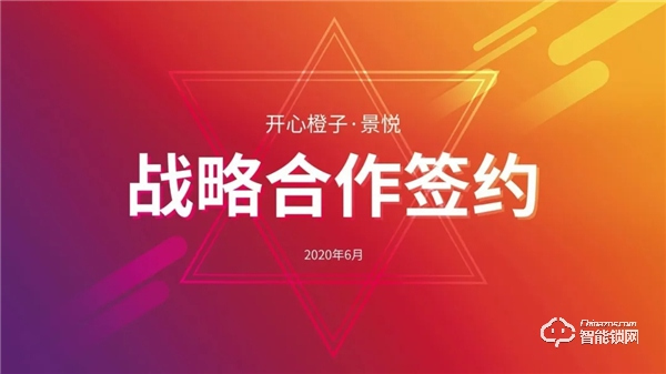 開心橙子牽手景悅科技,簽訂戰(zhàn)略合作協(xié)議 開心橙子牽手景悅科技,簽訂戰(zhàn)略合作協(xié)議