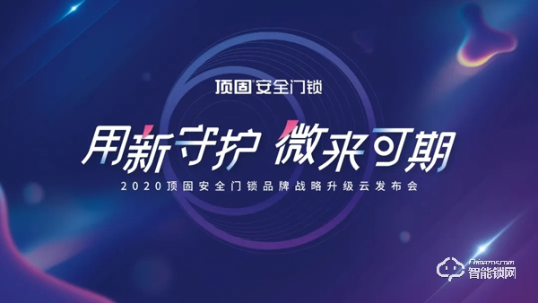 重磅預(yù)告|居家安心感再升級,頂固安全門鎖創(chuàng)新重構(gòu)新業(yè)態(tài)! 重磅預(yù)告|居家安心感再升級,頂固安全門鎖創(chuàng)新重構(gòu)新業(yè)態(tài)!