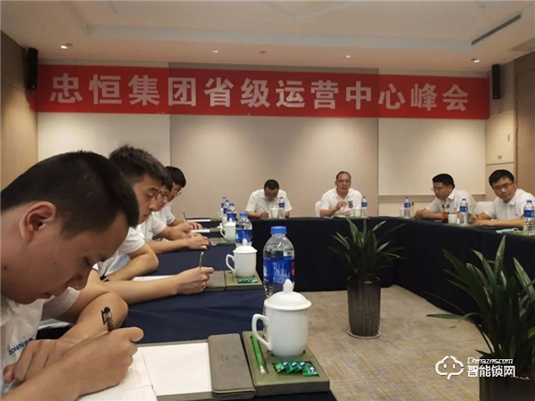 共建·共享·共贏 忠恒集團有限公司省級運營中心峰會 共建·共享·共贏 忠恒集團有限公司省級運營中心峰會