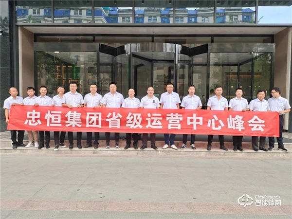 共建·共享·共贏 忠恒集團有限公司省級運營中心峰會 共建·共享·共贏 忠恒集團有限公司省級運營中心峰會