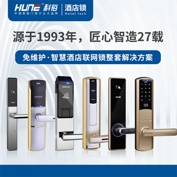 科裕智能鎖憑借非凡實力,斬獲星級酒店智能鎖工程大項目 科裕智能鎖憑借非凡實力,斬獲星級酒店智能鎖工程大項目