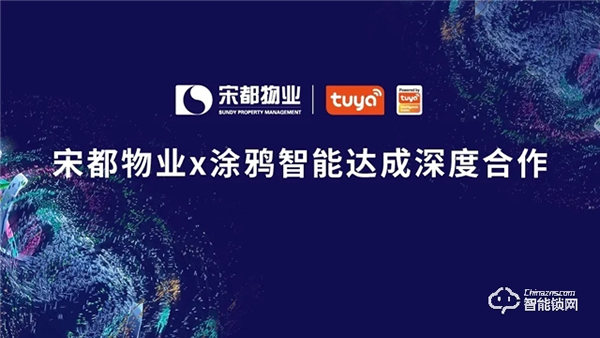 涂鴉智能攜手宋都物業(yè),共拓萬億級(jí)智慧社區(qū)市場(chǎng)升級(jí) 涂鴉智能攜手宋都物業(yè),共拓萬億級(jí)智慧社區(qū)市場(chǎng)升級(jí)