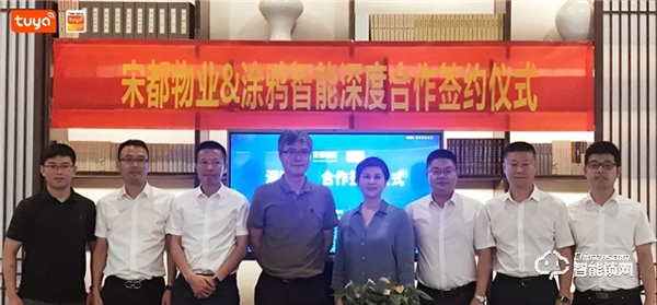 涂鴉智能攜手宋都物業(yè),共拓萬億級(jí)智慧社區(qū)市場(chǎng)升級(jí) 涂鴉智能攜手宋都物業(yè),共拓萬億級(jí)智慧社區(qū)市場(chǎng)升級(jí)