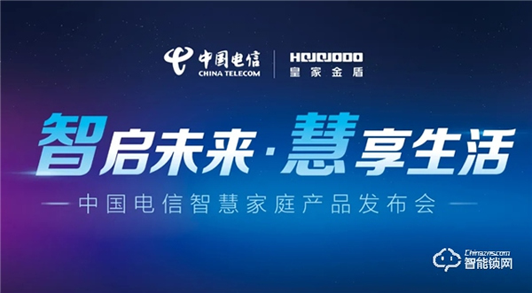 皇家金盾人臉鎖成為中國(guó)電信智慧家庭唯一人臉鎖戰(zhàn)略合作品牌 皇家金盾人臉鎖成為中國(guó)電信智慧家庭唯一人臉鎖戰(zhàn)略合作品牌