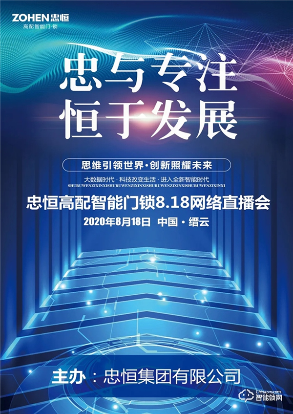忠于專注，恒于發展 | 忠恒智能鎖818網絡直播會圓滿完成