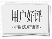 中科易安聯(lián)網(wǎng)智能鎖用戶(hù)感受:看不見(jiàn)的比看得見(jiàn)的更深刻