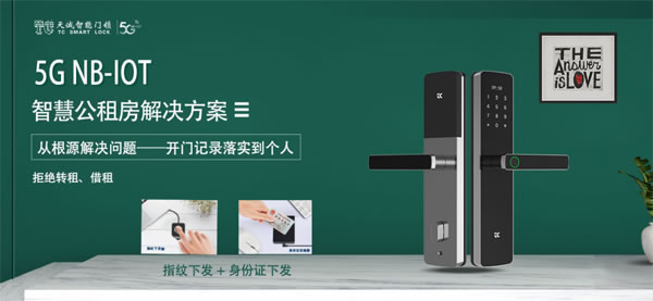 能解決“公租房轉租”難題的5G NB-IOT智能鎖，有什么不一樣？