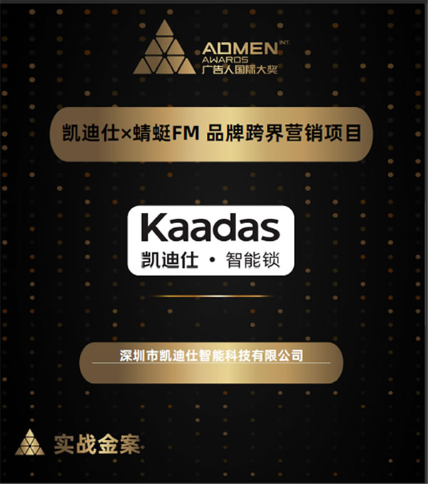 廣告界奧斯卡ADMEN國際大獎&金梧獎,凱迪仕連攬兩大殊榮,再添榮譽! 廣告界奧斯卡ADMEN國際大獎&金梧獎,凱迪仕連攬兩大殊榮,再添榮譽!