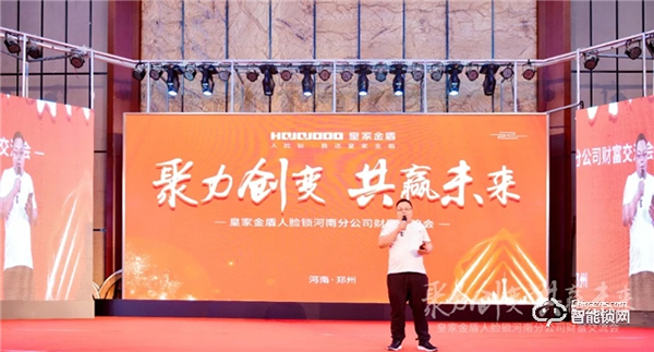 聚力創變 · 共贏未來|皇家金盾人臉鎖河南分公司財富交流會圓滿成功 聚力創變 · 共贏未來|皇家金盾人臉鎖河南分公司財富交流會圓滿成功