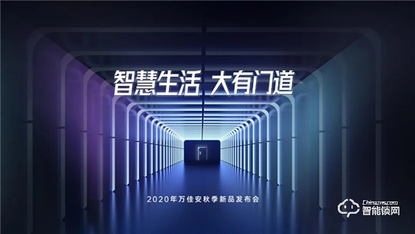 破局重構:萬佳安重磅推出“超級新物種”智慧門系統,開啟安全智慧生活大門! 破局重構:萬佳安重磅推出“超級新物種”智慧門系統,開啟安全智慧生活大門!