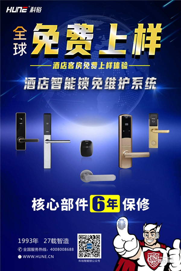 福利來了！科裕全球酒店智能鎖客房免費上樣體驗