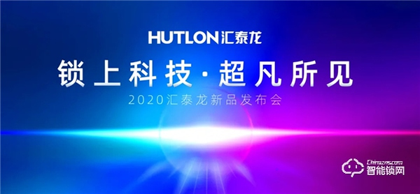 鎖上科技,超凡所見 | 匯泰龍2020年新品發布會即將召開 鎖上科技,超凡所見 | 匯泰龍2020年新品發布會即將召開