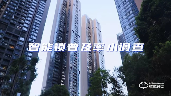 Vlog | 我們進行了一次智能鎖普及率調查,飛利浦智能鎖走進更多的家庭 Vlog | 我們進行了一次智能鎖普及率調查,飛利浦智能鎖走進更多的家庭