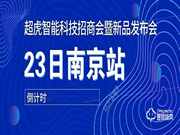 倒計時2天——超虎招商會暨新品發布會南京站